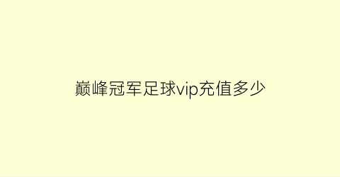 巅峰冠军足球vip充值多少