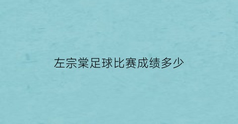 左宗棠足球比赛成绩多少