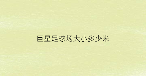 巨星足球场大小多少米(巨星足球场大小多少米长)