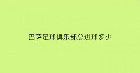 巴萨足球俱乐部总进球多少