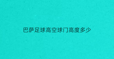 巴萨足球高空球门高度多少