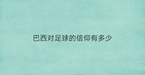 巴西对足球的信仰有多少