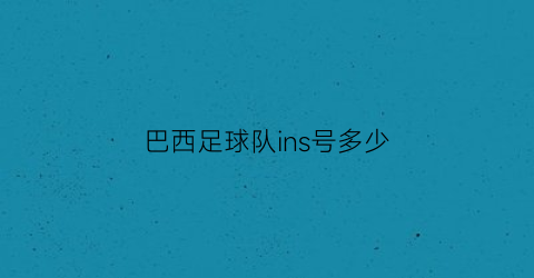 巴西足球队ins号多少