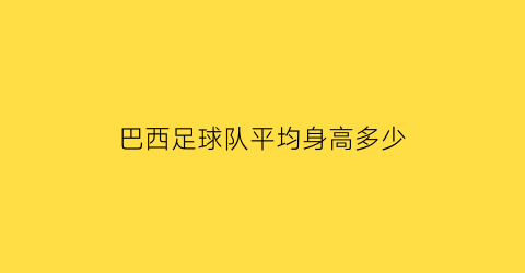 巴西足球队平均身高多少