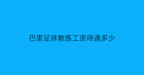 巴里足球教练工资待遇多少(巴里足球教练工资待遇多少钱一个月)