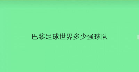 巴黎足球世界多少强球队