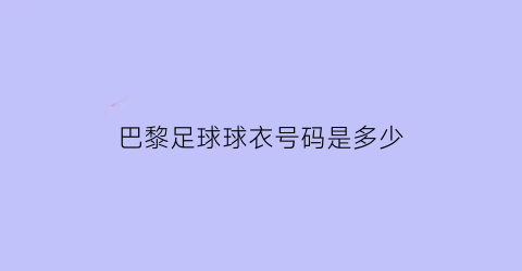 巴黎足球球衣号码是多少