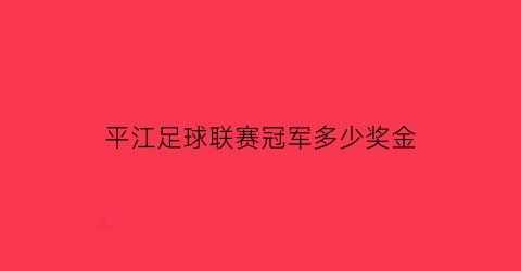 平江足球联赛冠军多少奖金(平江足球联赛冠军多少奖金一个)