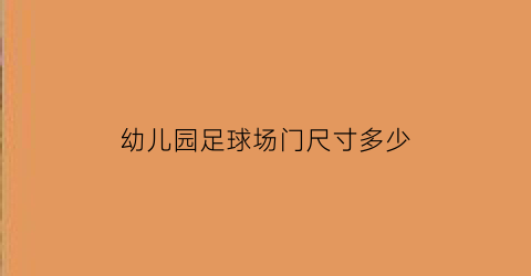 幼儿园足球场门尺寸多少(幼儿园足球门价格)