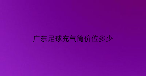 广东足球充气筒价位多少(足球充气针使用步骤)