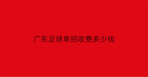 广东足球单招收费多少钱(广州体育学院足球单招多少分及格)