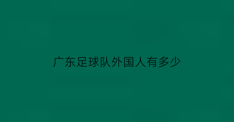 广东足球队外国人有多少(广东籍国足球员)