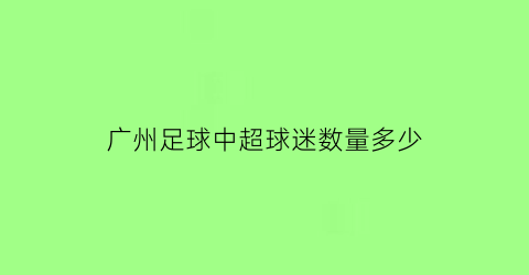 广州足球中超球迷数量多少