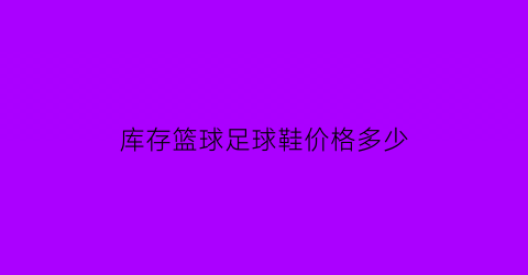 库存篮球足球鞋价格多少