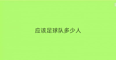 应该足球队多少人(足球队要多少人)