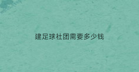 建足球社团需要多少钱