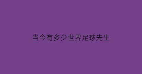 当今有多少世界足球先生(现在的世界足球先生是谁)