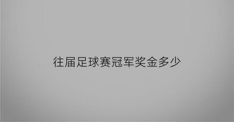 往届足球赛冠军奖金多少(往届足球赛冠军奖金多少钱)