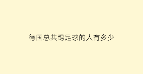 德国总共踢足球的人有多少