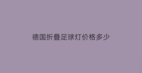 德国折叠足球灯价格多少(折叠足球门)