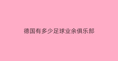 德国有多少足球业余俱乐部