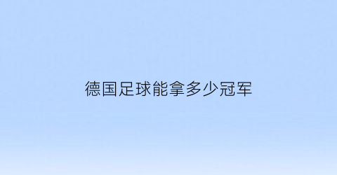 德国足球能拿多少冠军(德国足球顶级联赛冠军次数排名)