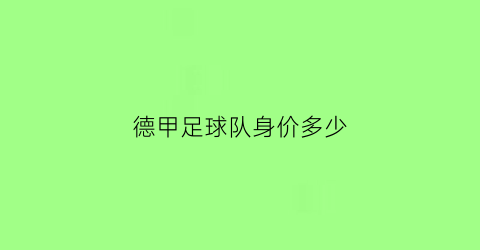 德甲足球队身价多少