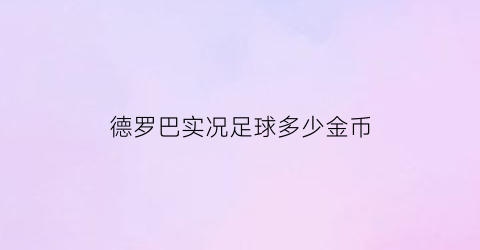 德罗巴实况足球多少金币