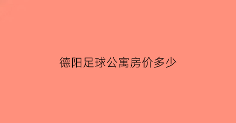 德阳足球公寓房价多少