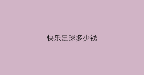 快乐足球多少钱(快乐足球怎么玩)