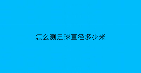 怎么测足球直径多少米(测量足球直径的方法)