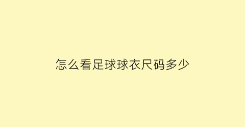 怎么看足球球衣尺码多少