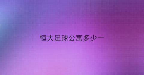 恒大足球公寓多少一