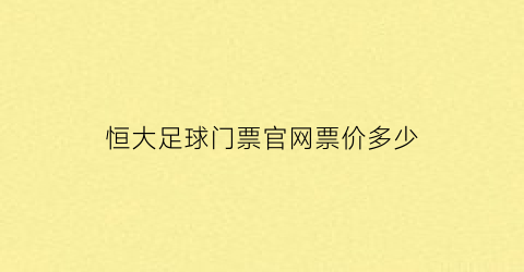 恒大足球门票官网票价多少(恒大足球馆)