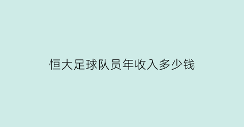 恒大足球队员年收入多少钱