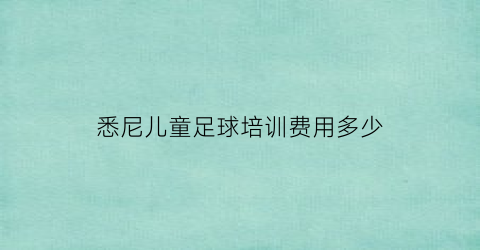 悉尼儿童足球培训费用多少