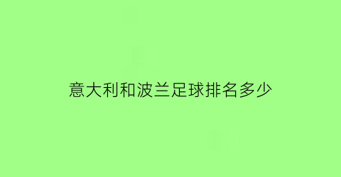 意大利和波兰足球排名多少