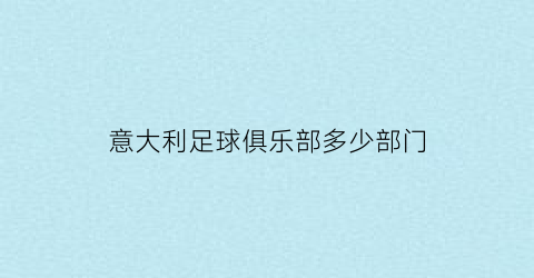 意大利足球俱乐部多少部门(成立于1908年意大利著名足球俱乐部)