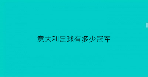 意大利足球有多少冠军