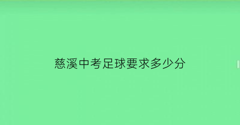 慈溪中考足球要求多少分