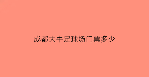 成都大牛足球场门票多少(成都最大的足球中心在哪里)