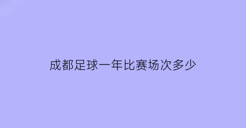 成都足球一年比赛场次多少