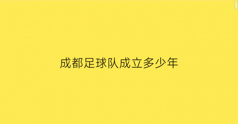 成都足球队成立多少年