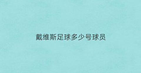 戴维斯足球多少号球员