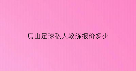 房山足球私人教练报价多少(房山足球培训学校)