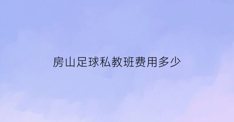 房山足球私教班费用多少