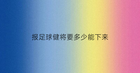 报足球健将要多少能下来(足球健将的沦陷)