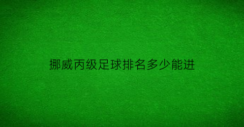 挪威丙级足球排名多少能进