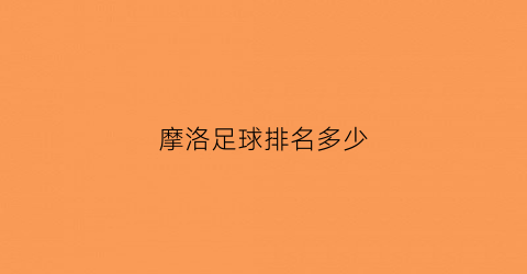 摩洛足球排名多少