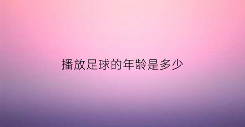 播放足球的年龄是多少